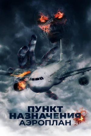 Пункт назначения. Аэроплан в hd качестве