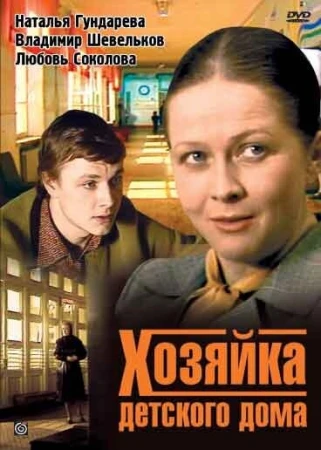 Хозяйка детского дома в hd качестве