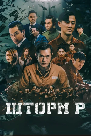 Шторм P в hd качестве