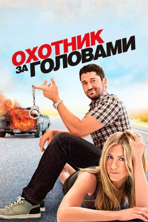 Охотник за головами в hd качестве