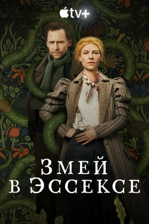 Змей в Эссексе в hd качестве