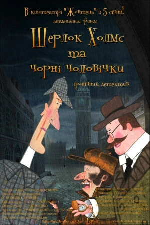 Шерлок Холмс и черные человечки в hd качестве
