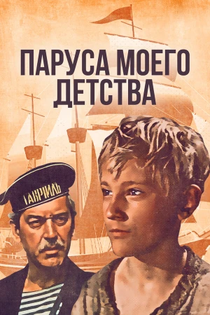 Паруса моего детства в hd качестве