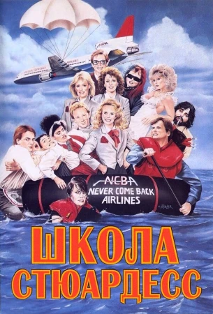 Школа стюардесс в hd качестве