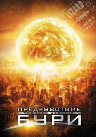 Предчувствие бури в hd качестве