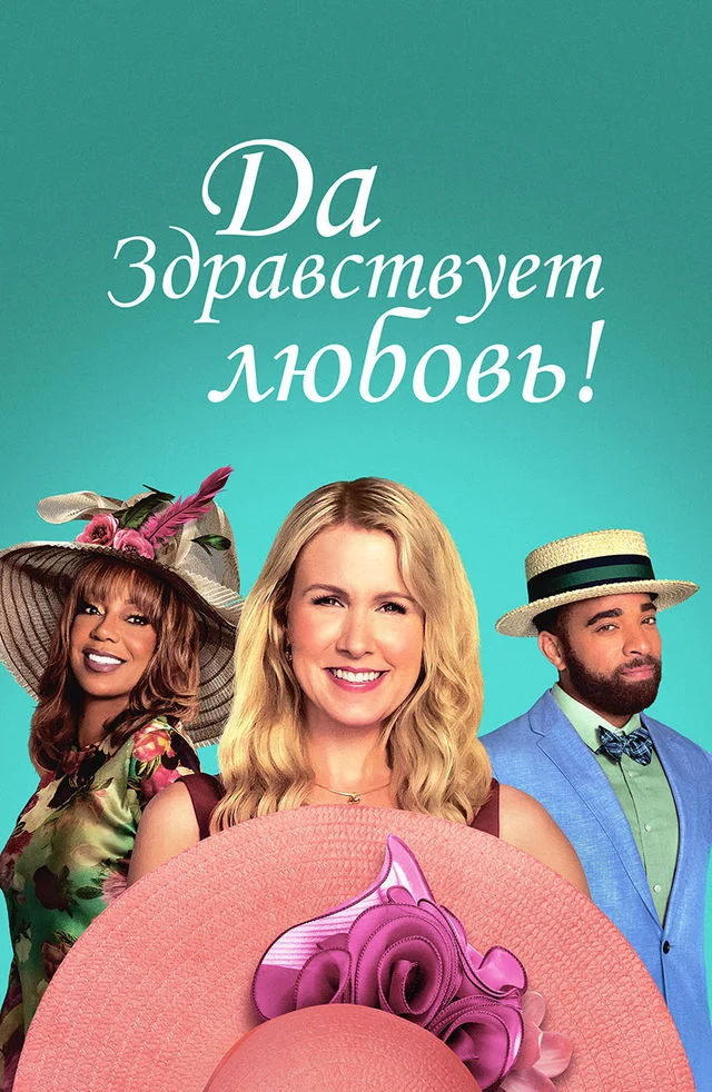 Да здравствует любовь в hd качестве