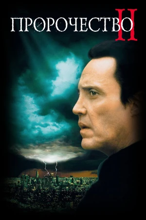 Пророчество 2 в hd качестве