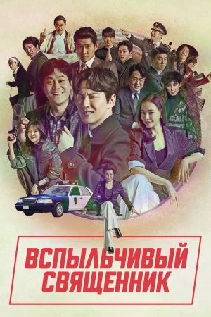 Вспыльчивый священник в hd качестве