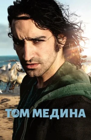 Том Медина в hd качестве