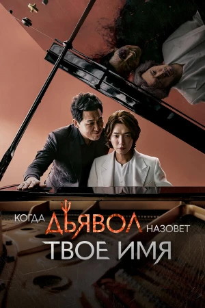 Когда дьявол назовёт твоё имя в hd качестве
