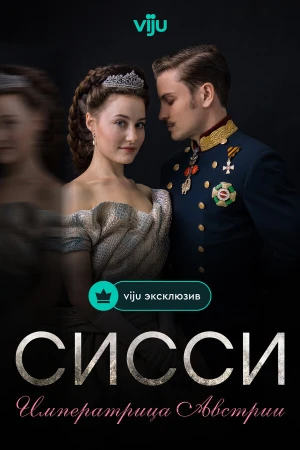Сисси: Императрица Австрии в hd качестве