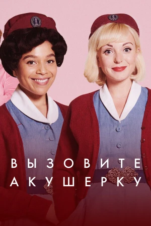 Зовите повитуху в hd качестве