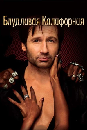 Блудливая Калифорния в hd качестве