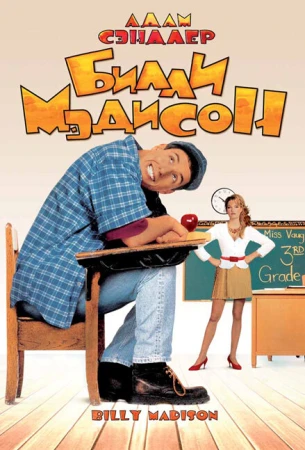 Билли Мэдисон в hd качестве