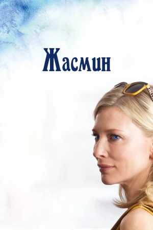 Жасмин в hd качестве