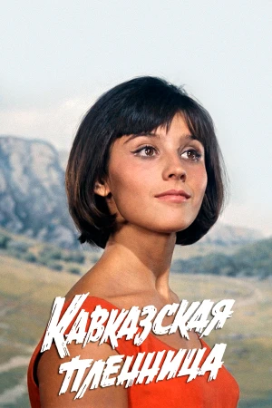 Кавказская пленница, или Новые приключения Шурика в hd качестве