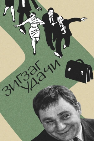 Зигзаг удачи в hd качестве