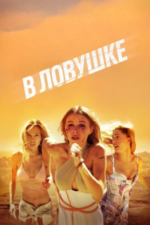 В ловушке в hd качестве
