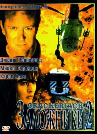 Заложники 2 в hd качестве