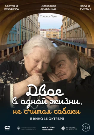 Двое в одной жизни, не считая собаки в hd качестве