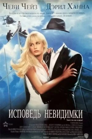 Исповедь невидимки в hd качестве