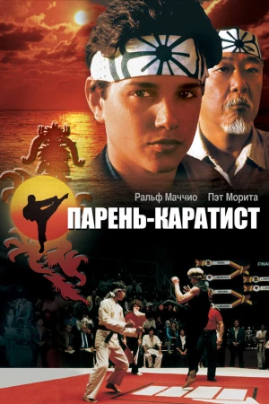 Парень-каратист в hd качестве