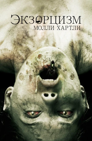 Экзорцизм Молли Хартли в hd качестве