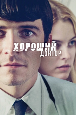 Хороший доктор в hd качестве
