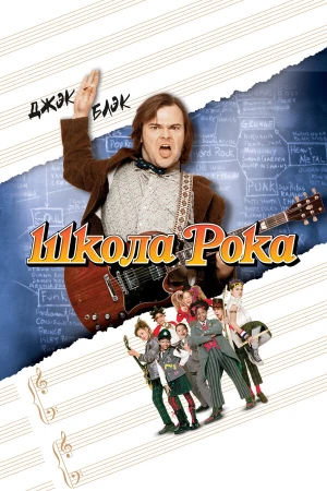 Школа рока в hd качестве