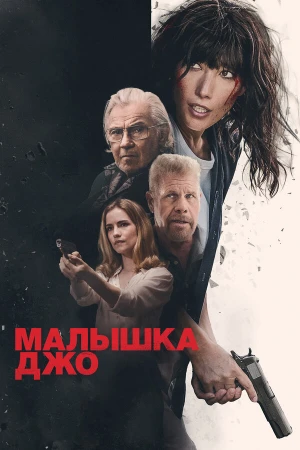 Малышка Джо в hd качестве