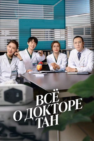 Всё о докторе Тан в hd качестве