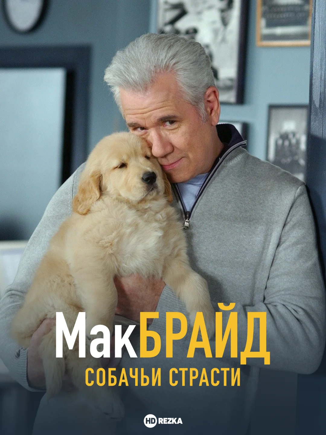 МакБрайд: Собачьи страсти в hd качестве
