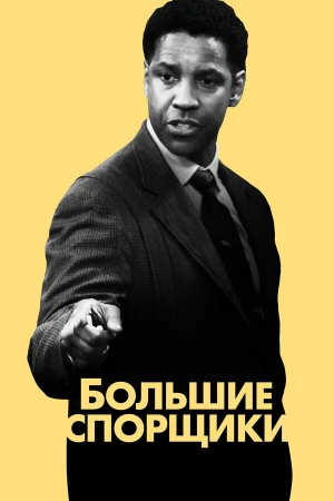 Большие спорщики в hd качестве