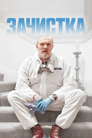 Зачистка в hd качестве