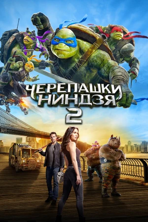 Черепашки-ниндзя 2 в hd качестве