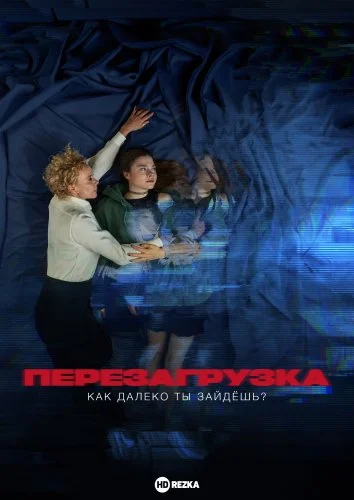 Перезагрузка - Как далеко ты зайдёшь? в hd качестве