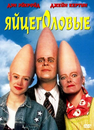 Яйцеголовые в hd качестве