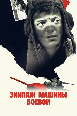 Экипаж машины боевой в hd качестве