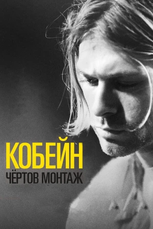 Кобейн: Чёртов монтаж в hd качестве