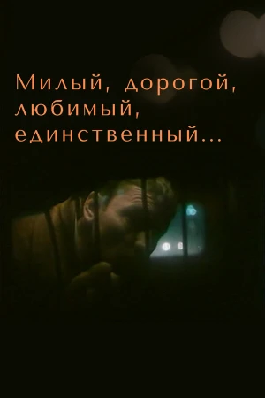 Милый, дорогой, любимый, единственный... в hd качестве