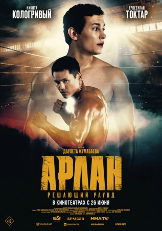 Арлан. Решающий раунд в hd качестве