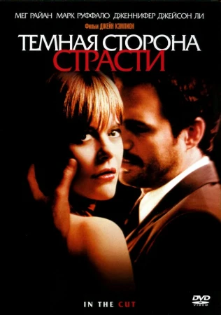 Темная сторона страсти в hd качестве