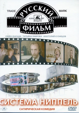 Система «Ниппель» в hd качестве