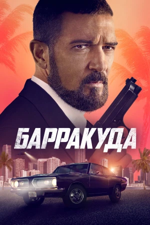 Барракуда в hd качестве