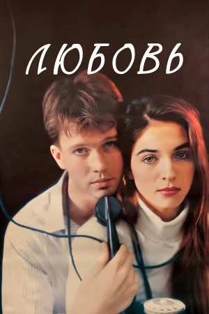 Любовь в hd качестве