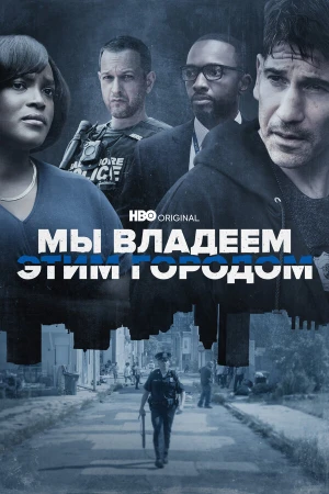 Мы владеем этим городом в hd качестве
