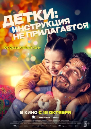 Детки: Инструкция не прилагается в hd качестве