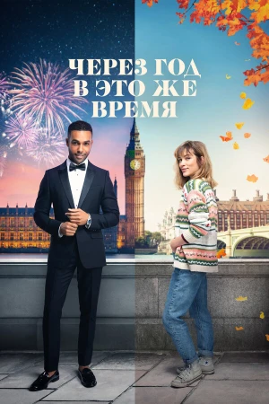 Через год в это же время в hd качестве