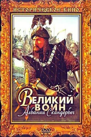 Великий воин Албании Скандербег в hd качестве