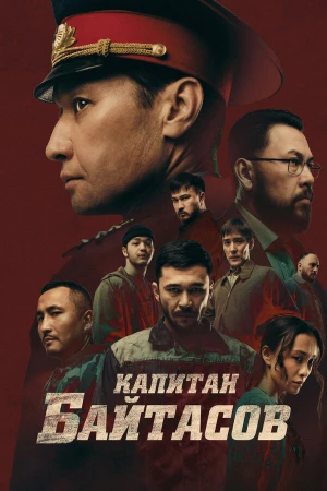 Капитан Байтасов в hd качестве